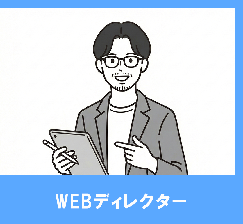 WEBディレクター