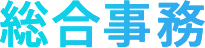 総合事務