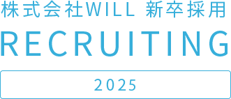 株式会社WILL 新卒採用 RECRUITING 2025