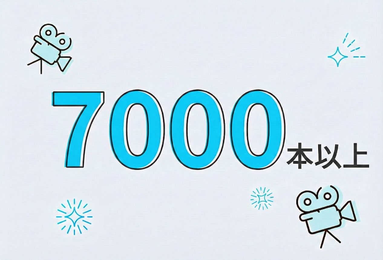 7000本以上
